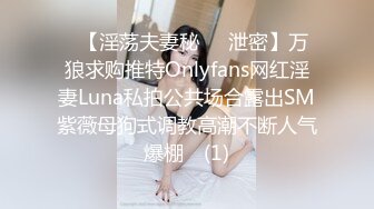 ➤【淫荡夫妻秘❤️泄密】万狼求购推特Onlyfans网红淫妻Luna私拍公共场合露出SM紫薇母狗式调教高潮不断人气爆棚◀ (1)