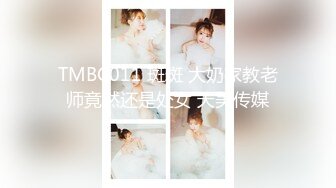 TMBC011 斑斑 大奶家教老师竟然还是处女 天美传媒