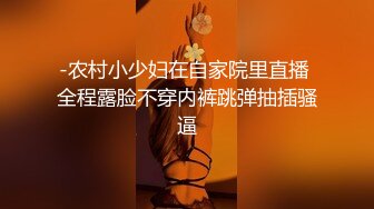 -农村小少妇在自家院里直播 全程露脸不穿内裤跳弹抽插骚逼