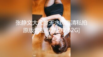 张静文大尺度无水印高清私拍原版套图[578P/2.62G]