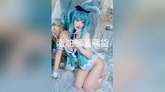 南油服装骚货