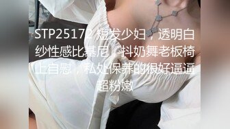 STP25172 短发少妇，透明白纱性感比基尼，抖奶舞老板椅上自慰，私处保养的很好逼逼超粉嫩