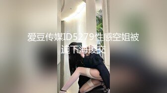 爱豆传媒ID5279性感空姐被迫下海援交