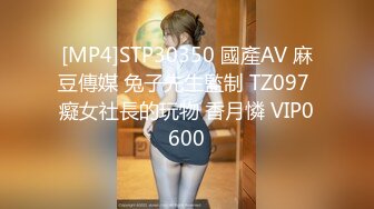 [MP4]STP30350 國產AV 麻豆傳媒 兔子先生監制 TZ097 癡女社長的玩物 香月憐 VIP0600