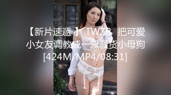 【新片速遞 】 TWZP⭐把可爱小女友调教成一只骚货小母狗[424M/MP4/08:31]