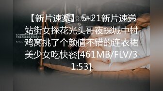 【新片速遞】 5-21新片速递站街女探花光头哥夜探城中村鸡窝挑了个颜值不错的连衣裙美少女吃快餐[461MB/FLV/31:53]