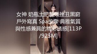 女神 奶瓶土肥圓矮挫丑黑窮戶外寫真 Spa按摩 典雅氣質與性感兼具的精彩誘惑[113P/923M]