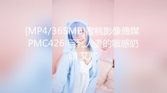 [MP4/365MB]蜜桃影像傳媒 PMC426 巨乳人妻的敏感奶頭 艾熙