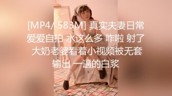 [MP4/ 583M] 真实夫妻日常爱爱自拍 水这么多 咋啦 射了 大奶老婆看着小视频被无套输出 一逼的白浆