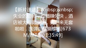 【新片速遞】&nbsp;&nbsp;失业的幼师，直播赚外快，酒店被大叔男舔逼，骑上来无套啪啪，跳弹自慰蝴蝶逼[673M/MP4/01:35:49]