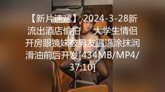 【新片速遞】 2024-3-28新流出酒店偷拍❤️大学生情侣开房眼镜妹被男友逼逼涂抹润滑油前后开发[434MB/MP4/37:10]