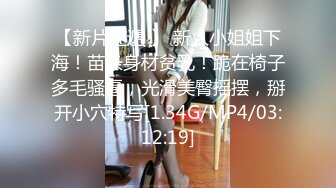 【新片速遞 】 新人小姐姐下海！苗条身材贫乳！跪在椅子多毛骚逼，光滑美臀摇摆，掰开小穴特写[1.34G/MP4/03:12:19]