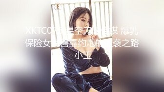 XKTC076 星空无限传媒 爆乳保险女销售靠约炮的逆袭之路 小玉