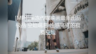 [MP4]果冻传媒映画最新出品极品 空姐喘息 性感高挑的寂寞空姐