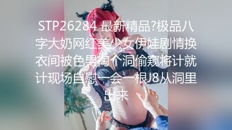 STP26284 最新精品?极品八字大奶网红美少女伊娃剧情换衣间被色男掏个洞偷窥将计就计现场自慰一会一根J8从洞里出来