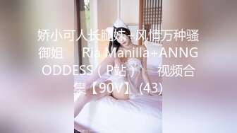 娇小可人长腿妹+风情万种骚御姐❤️Ria Manilla+ANNGODDESS（P站）❤️视频合集【90V】 (43)