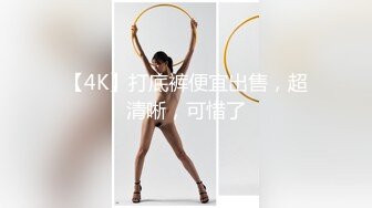 【4K】打底裤便宜出售，超清晰，可惜了