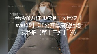 台湾强力桩机约炮王大屌侠「svet19」OF公开募集粉丝炮友私拍【第十三弹】 (4)