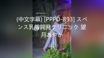 (中文字幕) [PPPD-893] スペンス乳腺開発クリニック 望月あやか