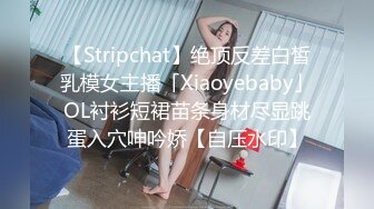 【Stripchat】绝顶反差白皙乳模女主播「Xiaoyebaby」OL衬衫短裙苗条身材尽显跳蛋入穴呻吟娇【自压水印】