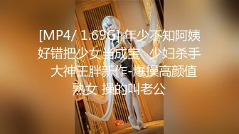 [MP4/ 1.69G] 年少不知阿姨好错把少女当成宝㊙少妇杀手㊙大神王胖新作-爆操高颜值熟女 操的叫老公