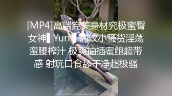 [MP4]高端完美身材究极蜜臀女神▌Yuri ▌豹纹小骚货淫荡蛮腰榨汁 极爽抽插蜜鲍超带感 射玩口食舔干净超极骚