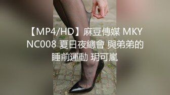 【MP4/HD】麻豆傳媒 MKYNC008 夏日夜總會 與弟弟的睡前運動 玥可嵐