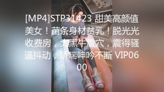 [MP4]STP31423 甜美高颜值美女！苗条身材贫乳！脱光光收费房，大黑牛震穴，震得骚逼抖动，娇喘呻吟不断 VIP0600