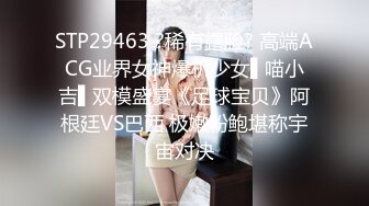 STP29463 ?稀有露脸? 高端ACG业界女神爆机少女▌喵小吉▌双模盛宴《足球宝贝》阿根廷VS巴西 极嫩粉鲍堪称宇宙对决