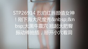 STP26914 烈焰红唇颜值女神！刚下海大尺度秀&nbsp;&nbsp;大黑牛震穴 翘起大肥臀振动棒抽插，掰开小穴看洞