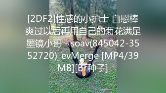 [2DF2]性感的小护士 自慰棒爽过以后再用自己的菊花满足墨镜小哥 - soav(845042-3552720)_evMerge [MP4/39MB][BT种子]