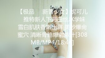 【极品❤️新晋少女】妮可儿✿ 推特新人下海白丝JK学妹 雪白肌肤香嫩出屏 美妙爆肏蜜穴 清晰骨骼爆射浓汁[308MB/MP4/18:44]