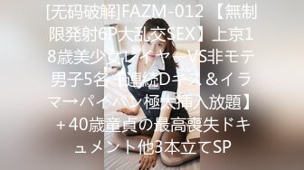 [无码破解]FAZM-012 【無制限発射6P大乱交SEX】上京18歳美少女レイヤーVS非モテ男子5名【連続Dキス＆イラマ→パイパン極太挿入放題】＋40歳童貞の最高喪失ドキュメント他3本立てSP