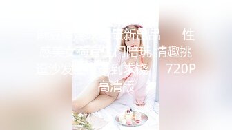 麻豆传媒映画最新出品 ❤️性感美女荷官上门陪玩 情趣挑逗沙发上被干到求饶❤️720P高清版