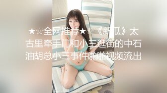 ★☆全网推荐★☆《新瓜》太古里牵手门和小三逛街的中石油胡总小三事件啪啪视频流出