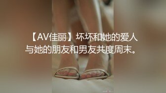 【AV佳丽】坏坏和她的爱人与她的朋友和男友共度周末。