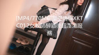 [MP4/770MB]星空傳媒XKTC012女教師醉酒後超淫蕩服務