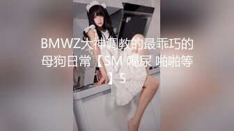 BMWZ大神调教的最乖巧的母狗日常【SM 喝尿 啪啪等】5