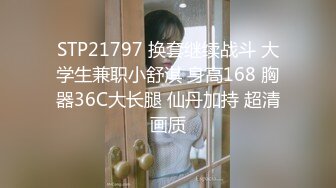 STP21797 换套继续战斗 大学生兼职小舒淇 身高168 胸器36C大长腿 仙丹加持 超清画质