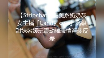 【Stripchat】甜美系奶奶灰女主播「Candy_cola」高级甜妹名媛玩震动棒表情淫荡反差