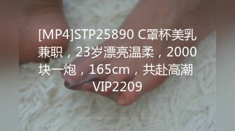 [MP4]STP25890 C罩杯美乳兼职，23岁漂亮温柔，2000块一炮，165cm，共赴高潮 VIP2209