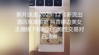 新片速递 2023-12-1新流出酒店高清偷拍 抖音擦边美女主播线下和粉丝约炮性交易对白清晰