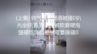 (上集) 帅气直男醉酒被骚0扒光坐奸,直男酒醒被软磨硬泡强硬吃屌后被掰弯暴操骚0