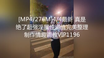 [MP4/276M]4/4最新 真是绝了超强淫属性满值完美整理制作情趣调教VIP1196