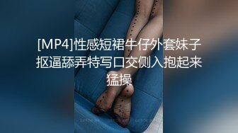 [MP4]性感短裙牛仔外套妹子抠逼舔弄特写口交侧入抱起来猛操