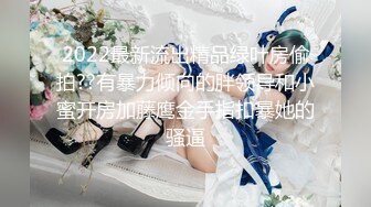 【新片速遞】东北网红女神极品肥臀 ，胸有有点小激情啪在啪 ，骑身上磨蹭脱掉内裤 ，主动套弄抽插美臀 ，插得小逼水声哗哗[533MB/MP4/01:15:44]