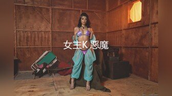 女主K 恶魔