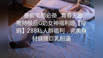 ⚡⚡最新宅男必备⭐青春无敌⭐推特极品G奶女神福利姬【哕玥】288私人群福利，完美身材蜂腰巨乳粉逼