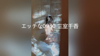 エッチな0930 三室千香