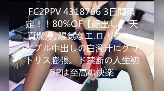 FC2PPV 4318766 3日間限定！！80%OF【顔出し】 天真爛漫｡陽気なエ.ロ.リスト｡ダブル中出しの白濁汁にクリトリス膨張。ド禁断の人生初3Pは至高の快楽